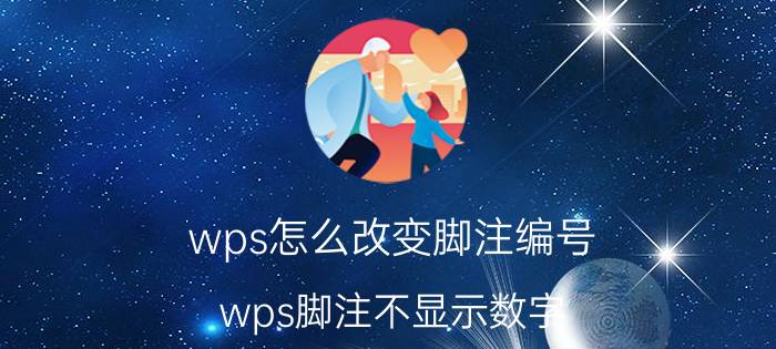 wps怎么改变脚注编号 wps脚注不显示数字？